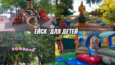 Ейск куда сходить с детьми