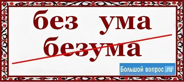 Без ума