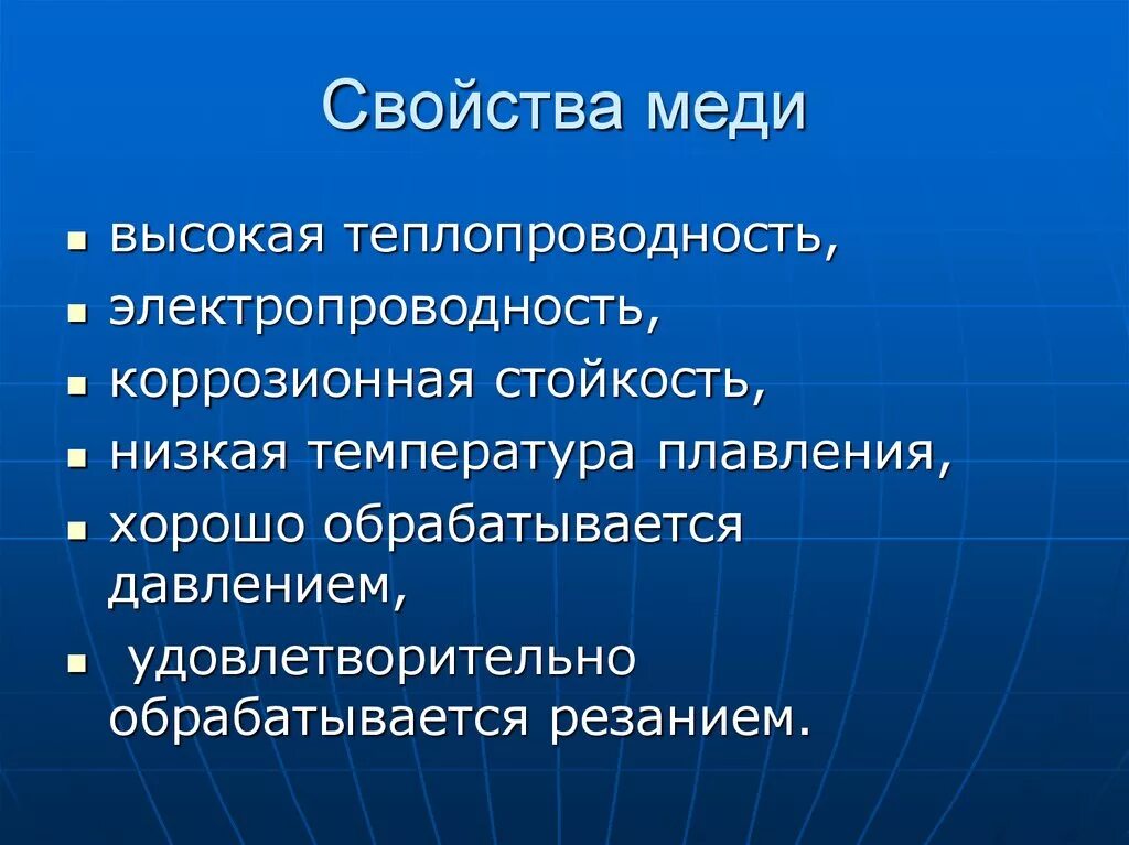 Характеристика меди. Технологические свойства меди. Физические свойства меди. Свочтва мели. Какими полезными свойствами обладают