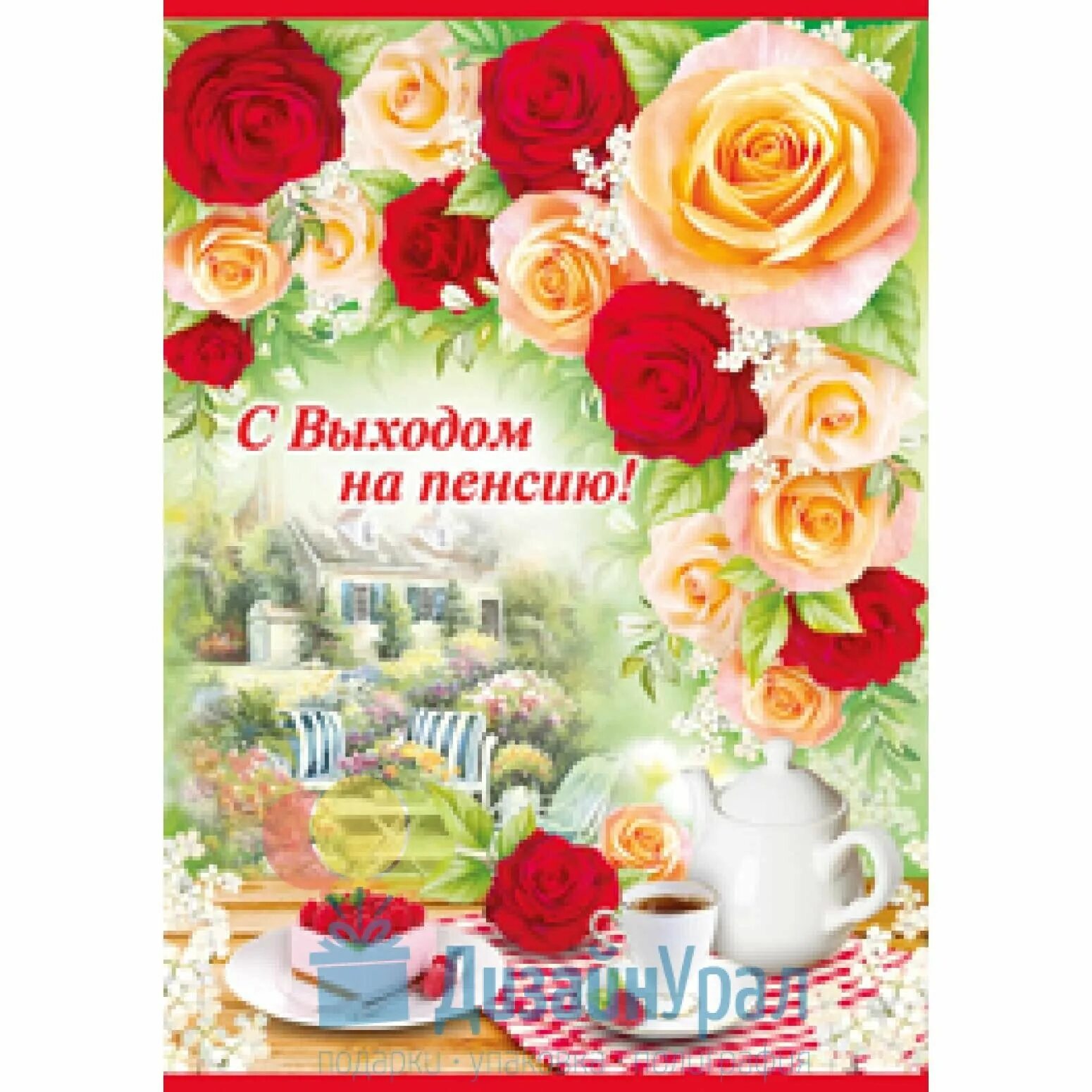 Открытка пенсия. Открытка с выходом на пенсию. Поздравительные открытки с выходом на пенсию. Открытка на пенсию мужчине. Поздравление с пенсией мужчине коллеге