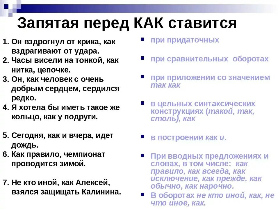 Постановка запятой перед союзом как. Когда ставится запятая перед союзом как. В каких случаях перед как ставится запятая. Когда ставится запятая при Союзе как. Когда ставится запятая перед как правило.