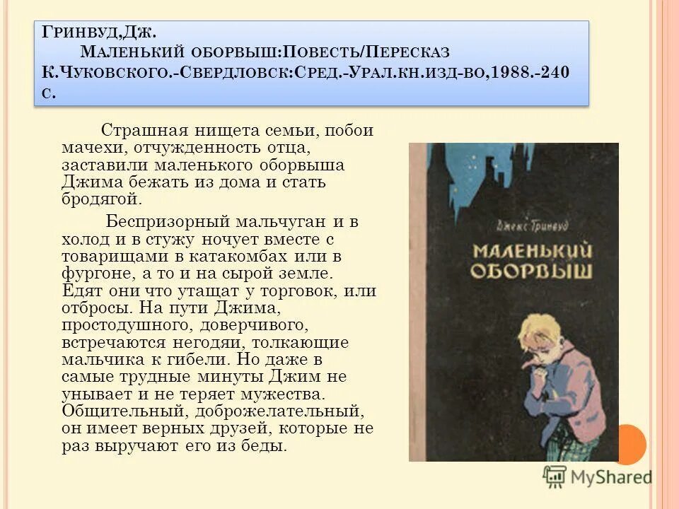 Отец маленькими заставляет. Гринвуд Дж. «Подлинная история маленького оборвыша».