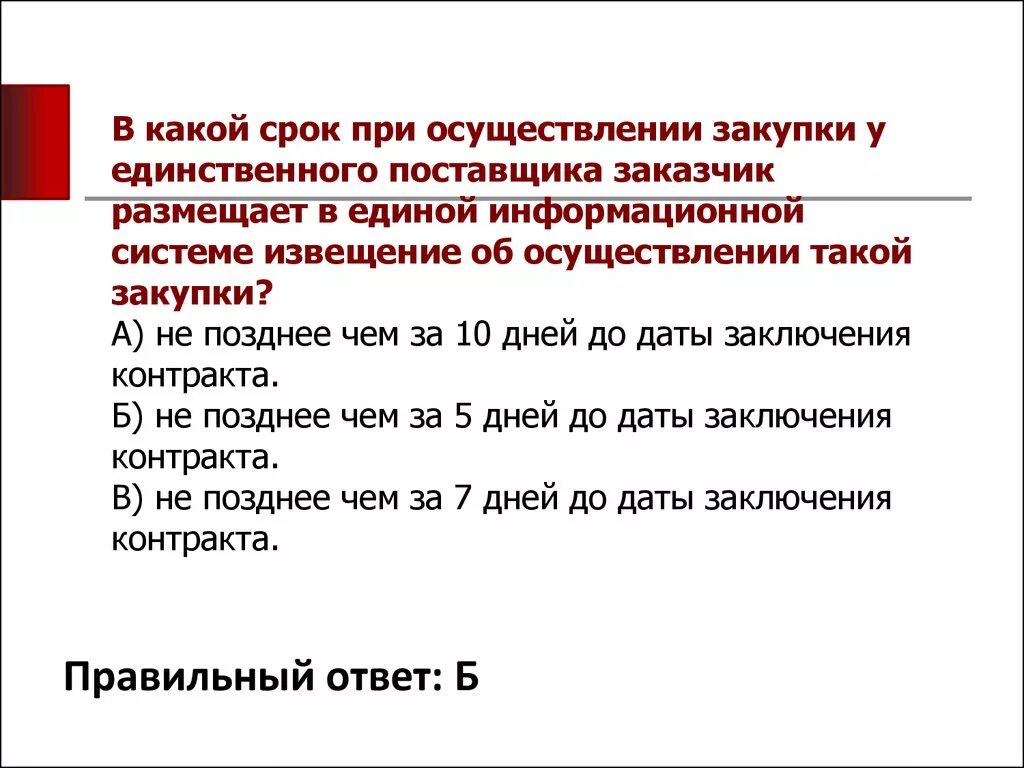 Договор с единственным поставщиком. Сроки заключения контракта по 223 ФЗ С единственным поставщиком. Госзакупки у единственного поставщика. Сроки заключения контракта у единственного поставщика. Сроки внесения изменений в контракт