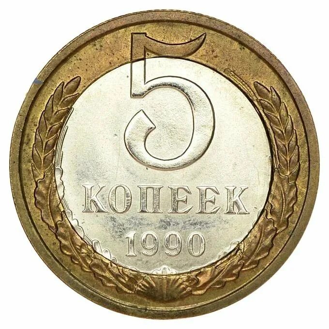 5 рублей 10 копеек. 5 Копеек СССР 1990 Биметалл. Монета 5 копеек 1990. 5 Копеечная монета СССР. Монета 1990 год СССР 5 копеек.