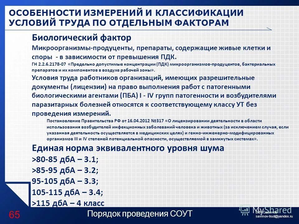 Классы условий труда. Биологические факторы условий труда. Биологический фактор при специальной оценке условий труда. Группы патогенности микроорганизмов классификация для соут. Класс условий труда по биологическому фактору.