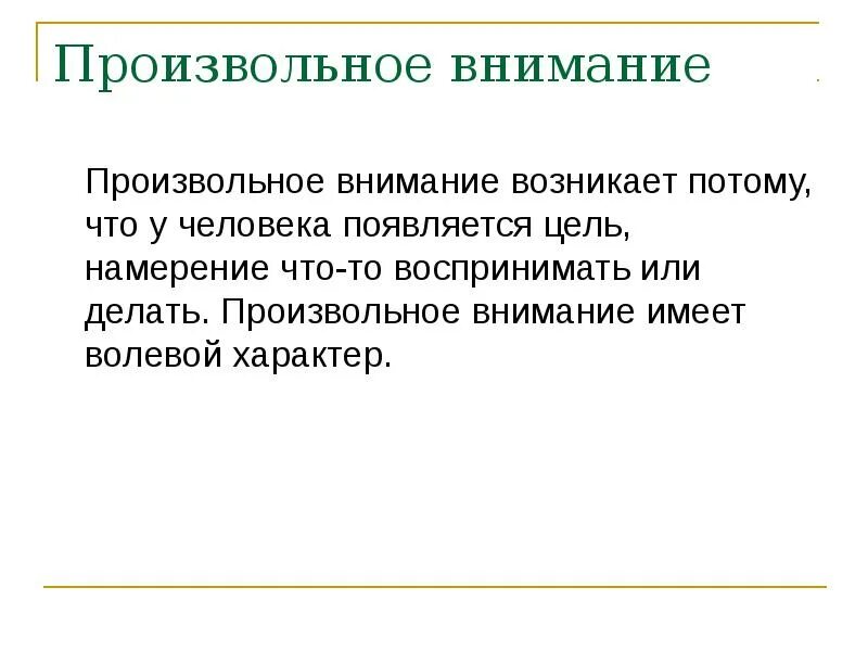 Причина произвольного внимания. Произвольное внимание. Произвольное внимание примеры. Произвольное внимание человека. Произвольное внимание обусловлено.