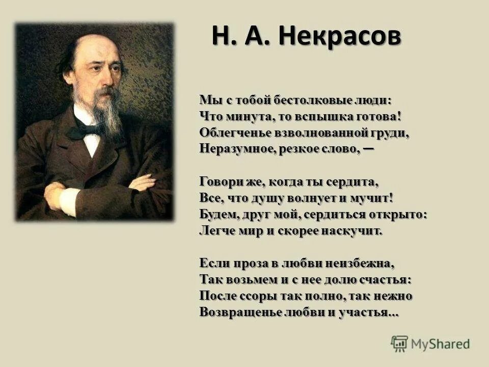 Мы с тобой бестолковые некрасов анализ. Стихотворение Николая Алексеевича Некрасова. Стихотворение Николая Александровича Некрасова.