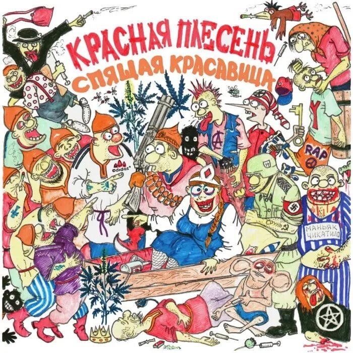 Красная плесень часть. Красная плесень обложки альбомов.