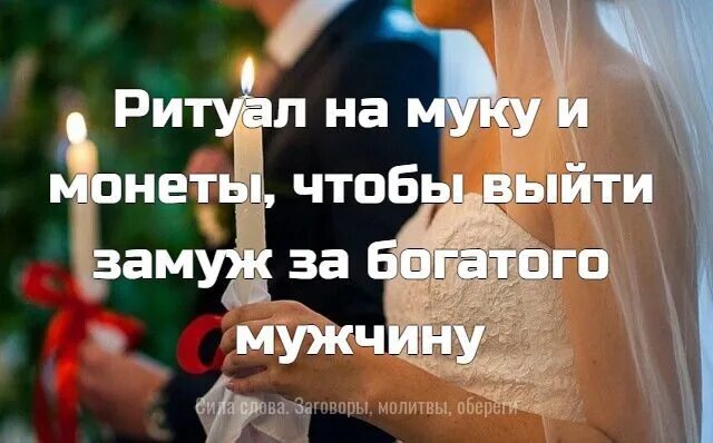 Ритуал чтобы выйти замуж. Ритуал замуж. обряд для богатого мужчины. заставка на телефон чтобы выйти замуж. как провести ритуал, чтобы выйти замуж.