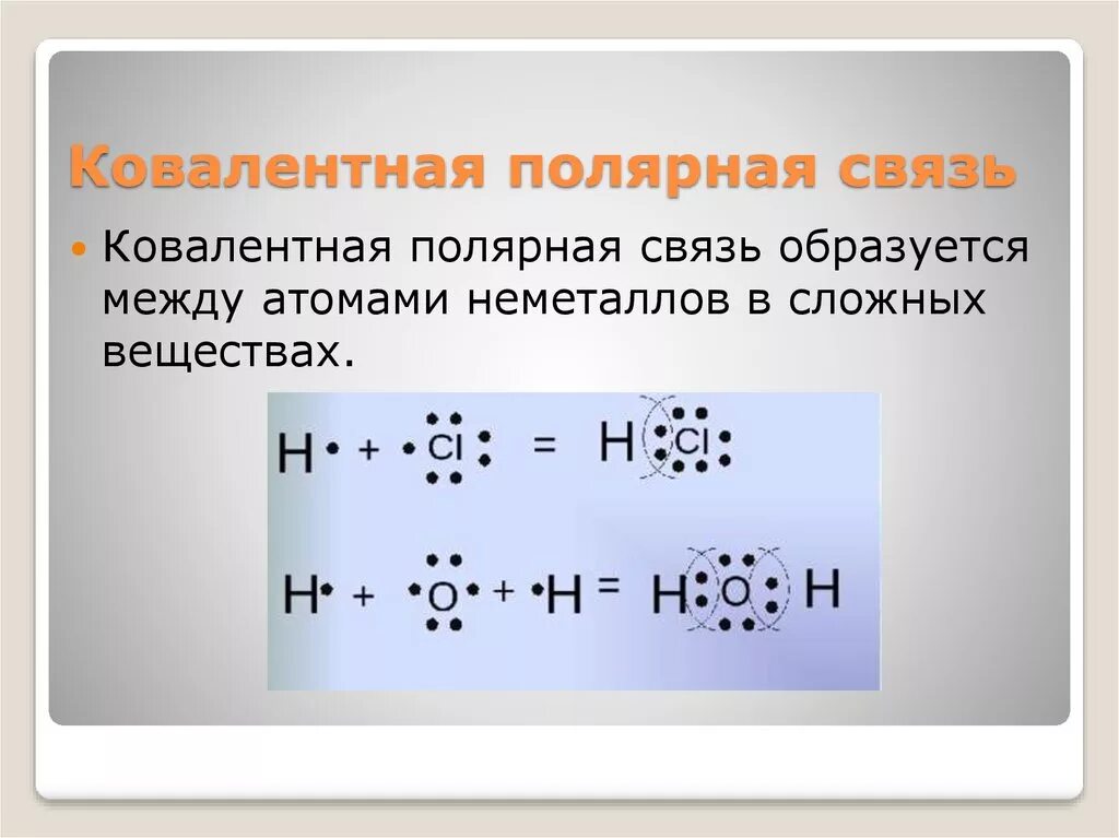 Ковалентная Полярная связь уравнение. Ковалентная связь примеры формул. Формула ковалентной полярной связи 8 класс. Формула ковалентной неполярной химической связи.