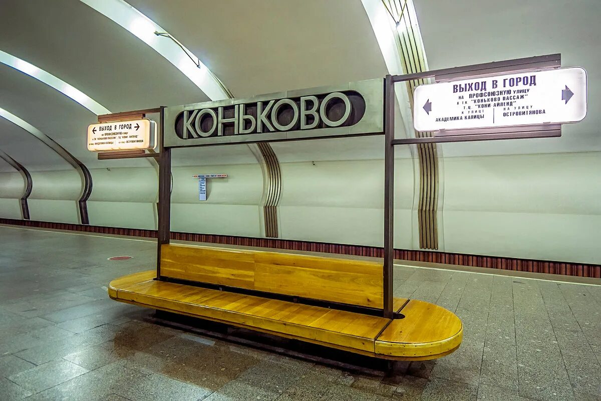 Станция метро Коньково выходы. Московский метрополитен станция Коньково. Коньково платформа метро 1987. 10 Выход из метро Коньково. Ясенево выходы