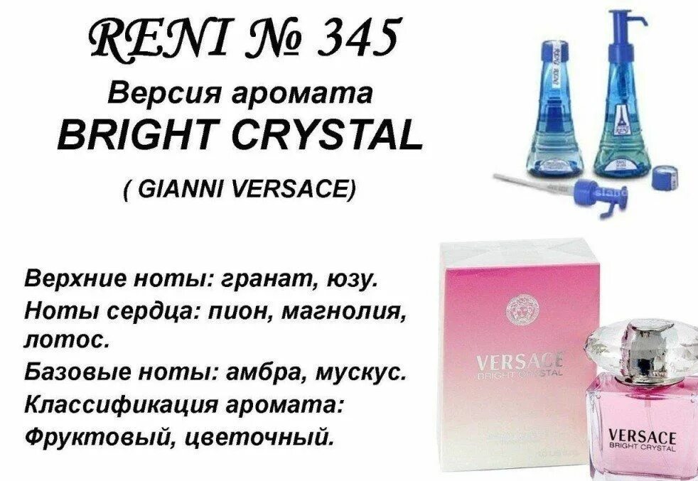 Духи Reni 345 - Bright Crystal (Versace). Версаче Брайт Кристалл Рени номер. Versace Bright Crystal Рени номер. Наливные духи Рени 345. Рени глаз