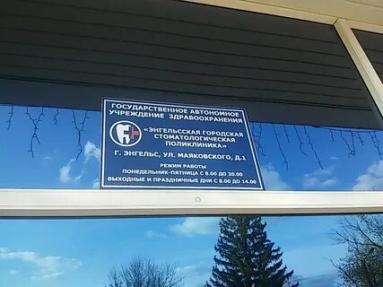 Регистратура на маяковской энгельс