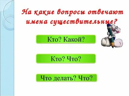 Какое существительное отвечает на вопрос что
