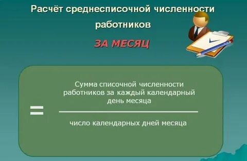 Расчет среднесписочной численности работников