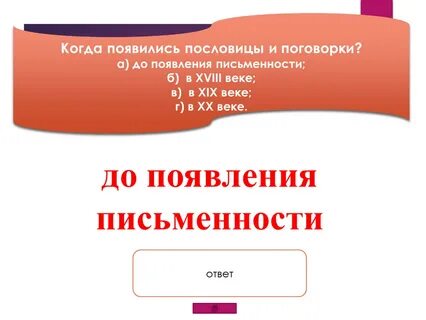 Как появились пословицы