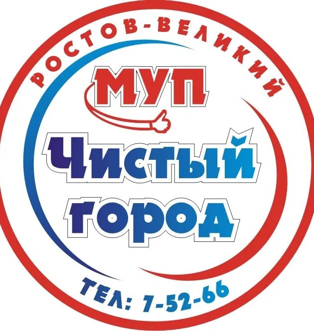 Тариф чистый город ростов на дону. Ростов великий чистый город. муп чистый город тында. кружки и футболки муп чистый город-.