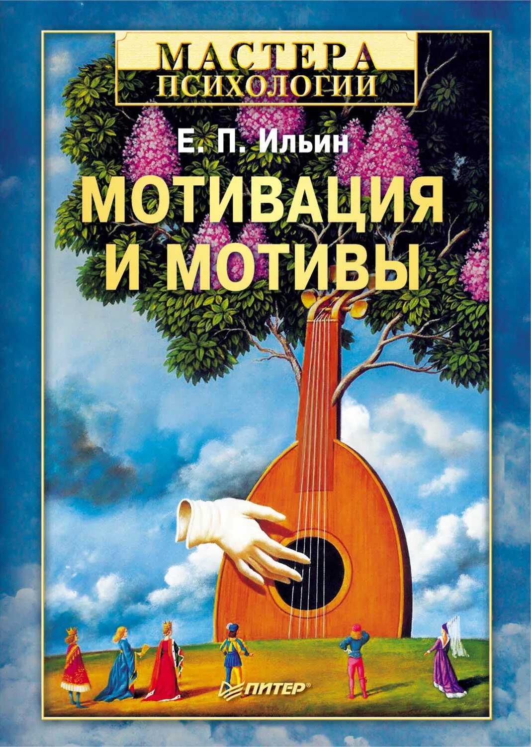 Е П Ильин мотивация и мотивы. Мотивация и мотивы е. п. Ильин книга. Мотивация учебное пособие