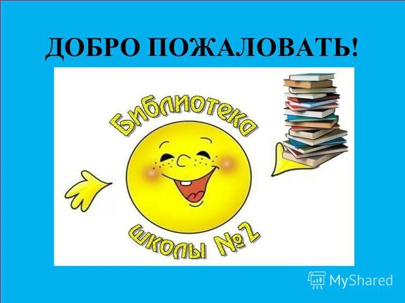 Добавь ее в библиотеку. Добро пожаловать в библиотеку. До.РО пожаловать в библиотеку. Плакат добро пожаловать в библиотеку. Добро пожаловать в библиотеку надпись.