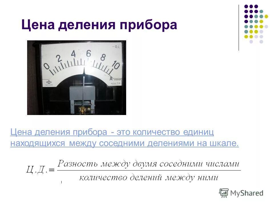 Как определить цену деления. Измерение шкалы измерительного прибора формула. Цена деления прибора. Приборы со шкалой деления. Определи цену деления шкалы прибора.