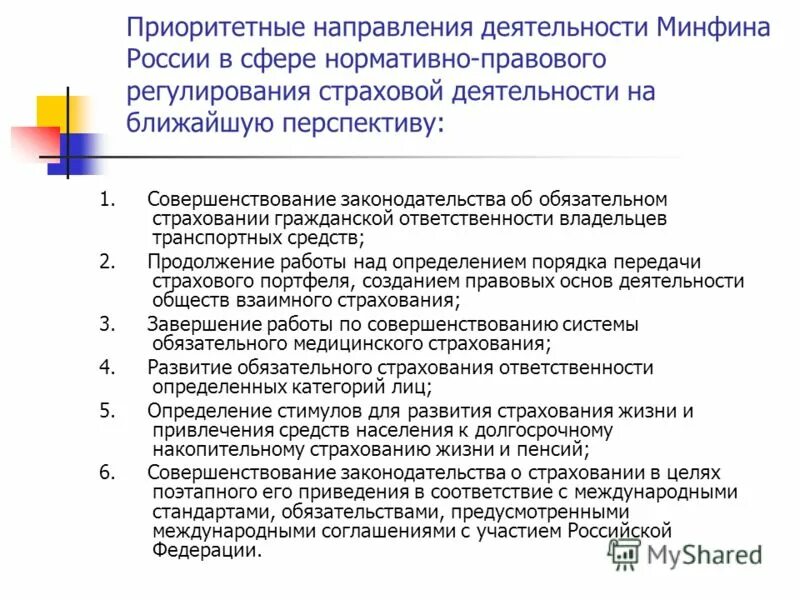 Минфин рф деятельность. Направления деятельности Министерства финансов РФ. Минфин деятельность. Направления страховой деятельности. Направления работы в страховой компании.