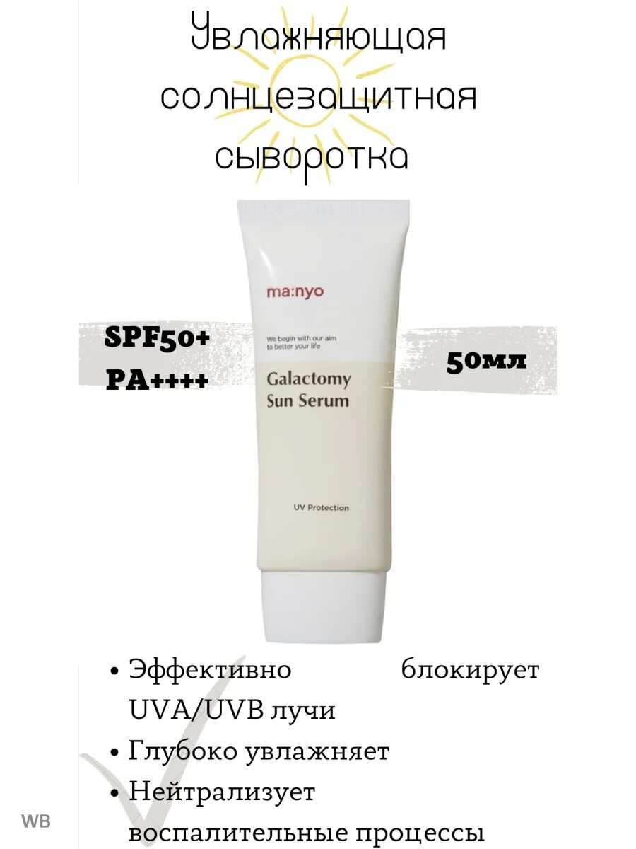 Galactomy moisture sun serum. Manyo Galactomy Moisture Sun Serum. Manyo Factory Galactomy Sun Serum. Увлажняющая солнцезащитная сыворотка Manyo Galactomy Moisture Sun Serum SPF 50+ pa++++. Ma:nyo Galactomy Sun Serum - 50ml.