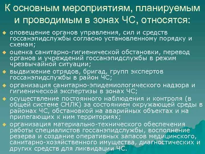 Санитарно гигиенические мероприятия в зоне чс. Санитарно-гигиенические и противоэпидемические мероприятия в чс. Санитарно-гигиенические и противоэпидемические мероприятия при чс. Мероприятия защиты в условиях чс. Санитарно-гигиенические мероприятия.
