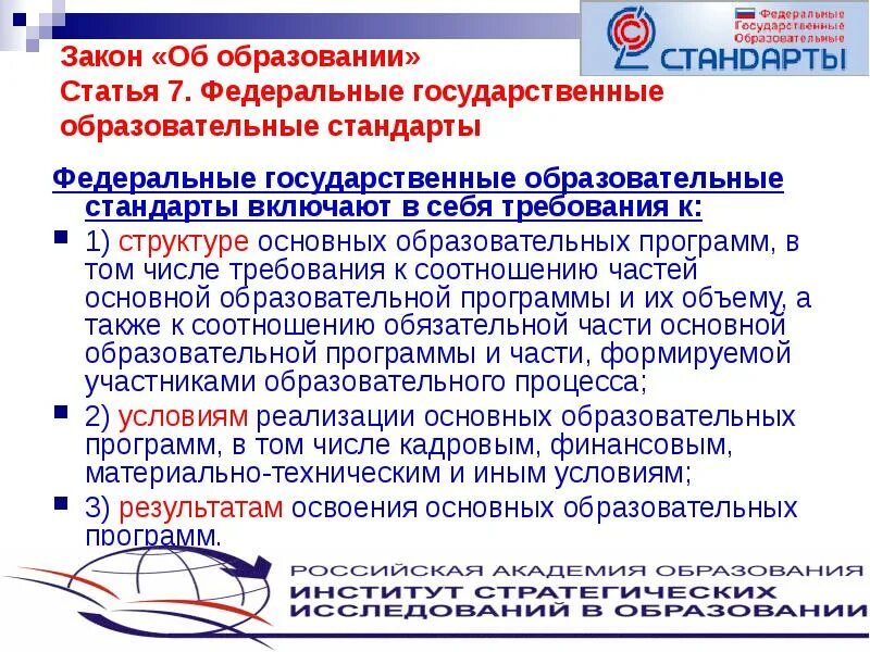 Федеральные государственные образовательные стандарты включают. Примерная программа основного общего образования статья. Требования к структуре ООП В том числе кадровым, финансовым. Федеральные государственные стандарты включают в себя требования к. Фгос статьи об образовании