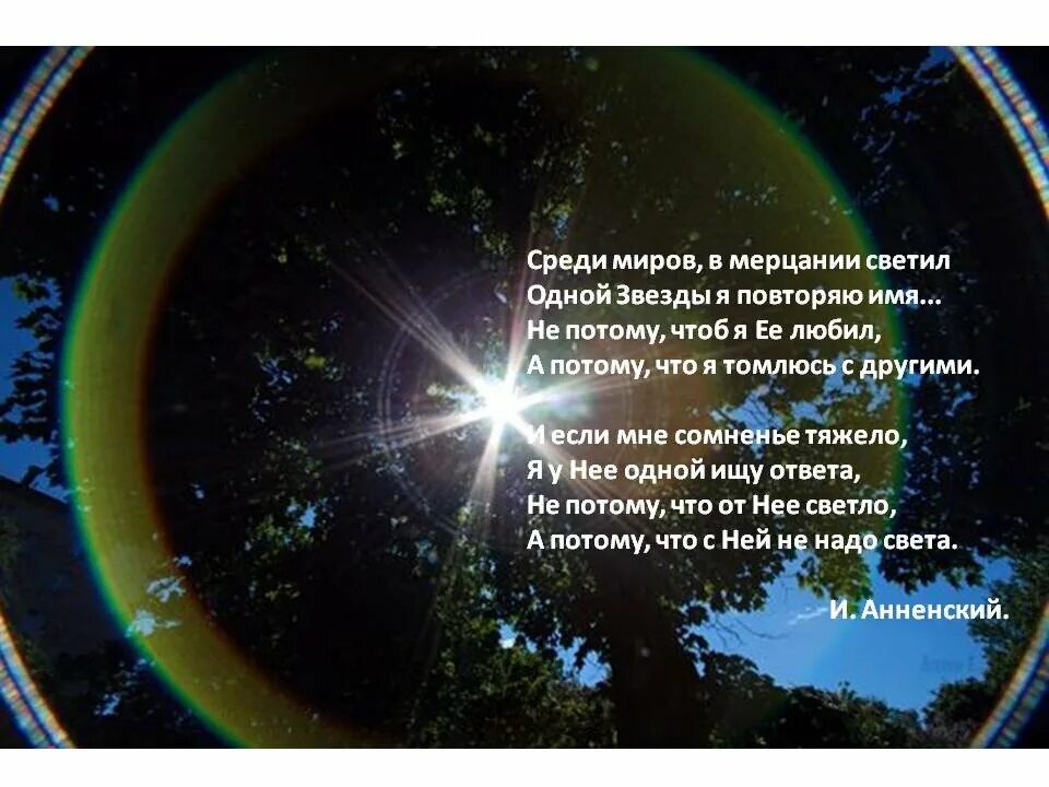 Среди миров в мерцании светил. Среди миров в мерцании светил одной звезды я повторяю имя. Стихотворение среди миров в мерцании светил. Среди миров стих.