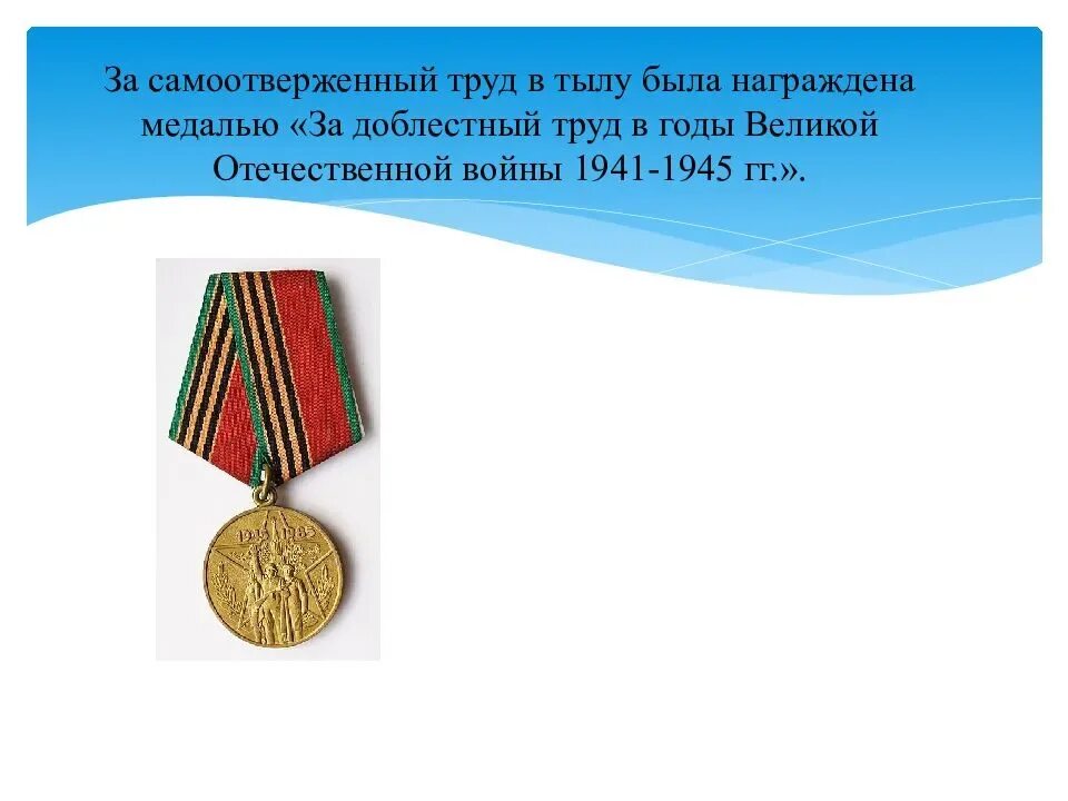 Доблестный это. Медаль за труд в годы великой отечественной войны. за доблестный труд в годы великой отечественной войны 1941-1945 гг. медаль за добросовестный труд в великой отечественной войне 1941-1945. медаль «за доблестный труд» россия 2008.