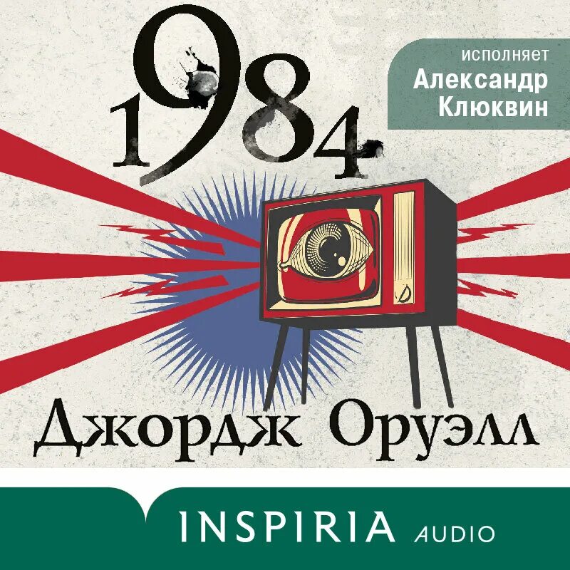 Джордж Оруэлл "1984". 1984 Джордж Оруэлл аудиокнига. Джордж Оруэлл аудиокнига. Джордж Оруэлл 1984 читать аудиокнигу.