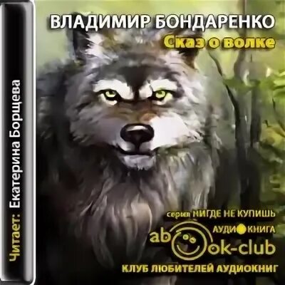 Аудиокниги право волка