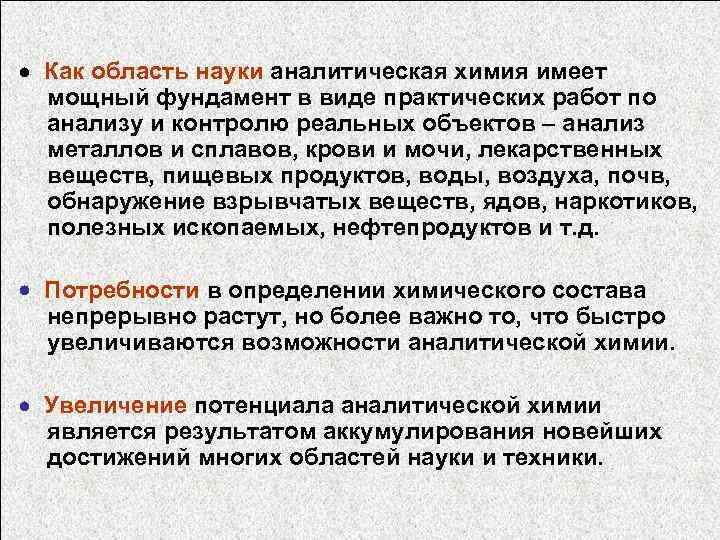 Основные направления аналитической химии. Макроанализ это в аналитической химии. Развитие аналитической химии. Перспективы развития аналитической химии. Как развить аналитическое