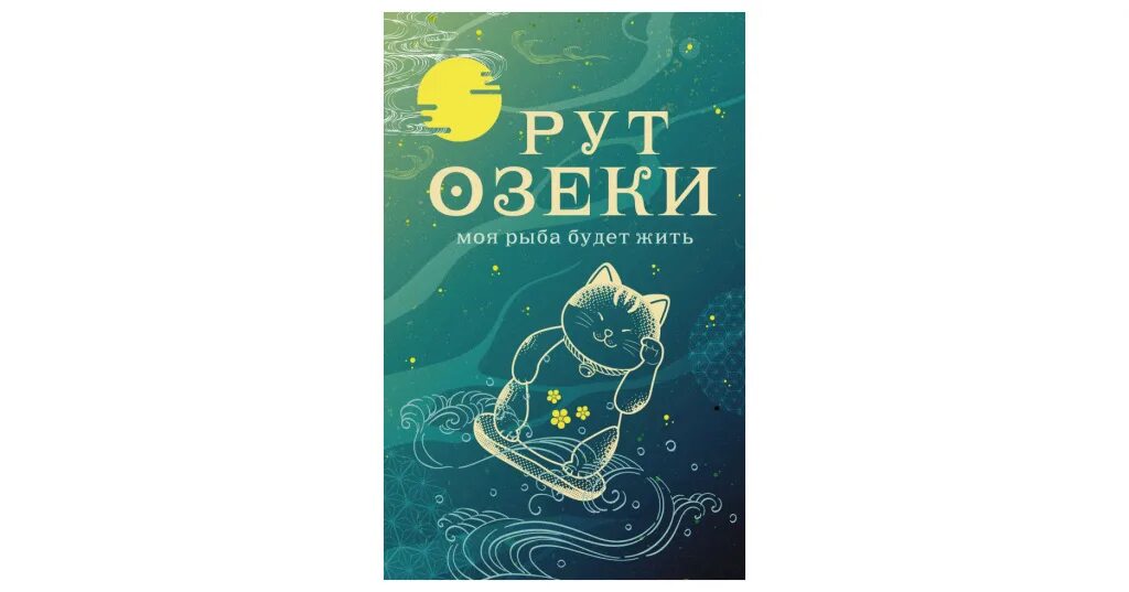 Рыба моя славянская площадь 2 отзывы. Моя рыба будет жить книга. моя рыба будет жить рут озеки. рыба моя. книга моя рыба будет жить озеки.