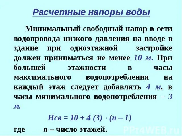 Норма давления холодного водоснабжения в многоквартирном доме. Какое давление холодной воды должно быть. Давление холодной воды в многоквартирном доме нормативы. Формула напора воды в многоквартирном доме. Бытовое давление воды