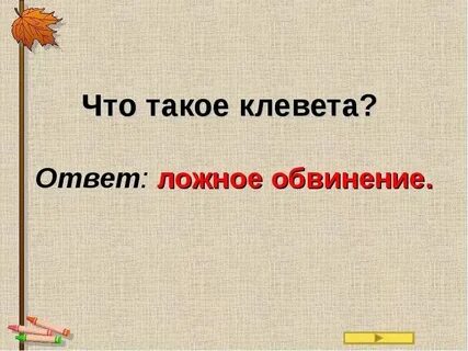 Клевещите значение слова 2 класс