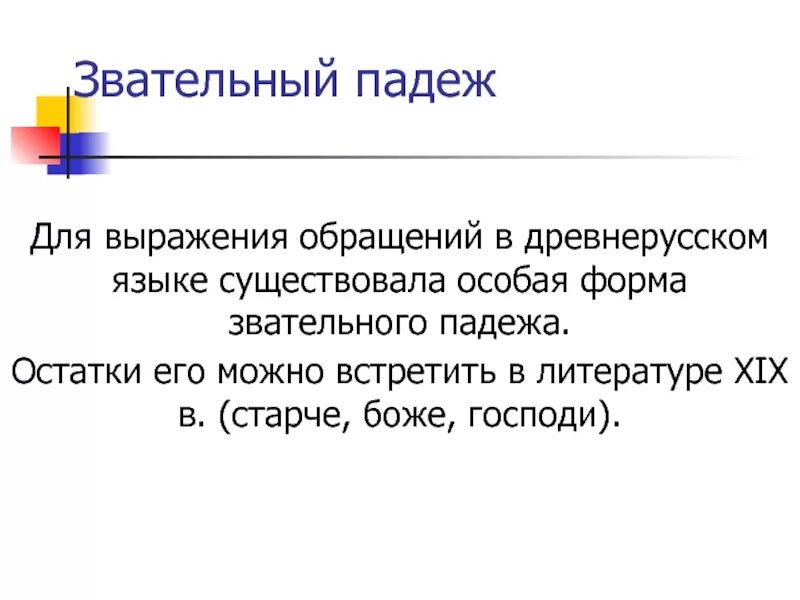 Также имеется и специальное. Звательный падеж. Звательный падеж в древнерусском языке. Форма звательного падежа. Звательный падеж в современном русском языке.