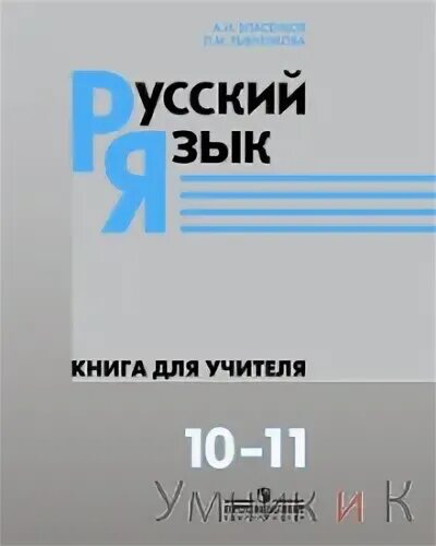 русский язык 11 класс учебник. русский язык 10-11 класс базовый уровень. русскийящык учебник 10 класс. русский язык 10 11 базовый уровень. гольцова шамшин учебник.