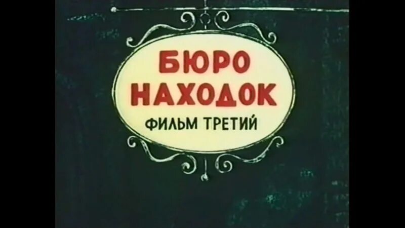 Бюро находок москва автобус телефон. Бюро находок 3. Сборник мультиков бюро находок.