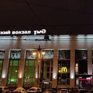 Жд вокзал вкусно и точка