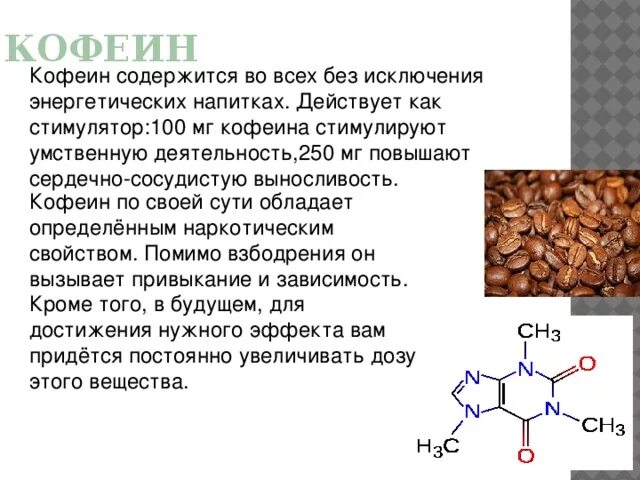 Формы кофеина. Хим структура кофеина. Кофеин содержится в. Из чего состоит кофеин. Кофеин химическая структура.