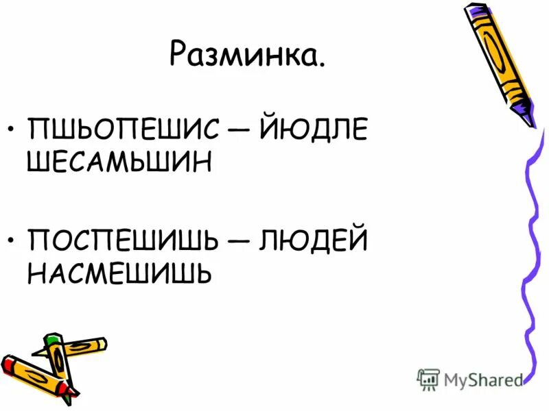 Поспешишь людей насмешишь тип односоставного. Поспешишь людей насмешишь тип односоставного