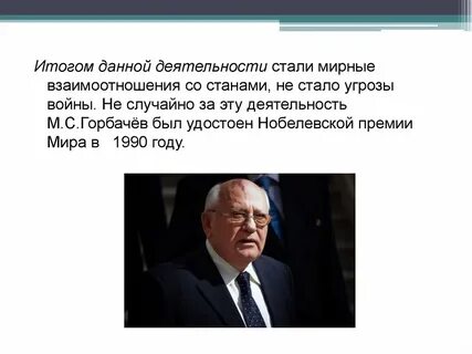 Горбачев нобелевская премия за что