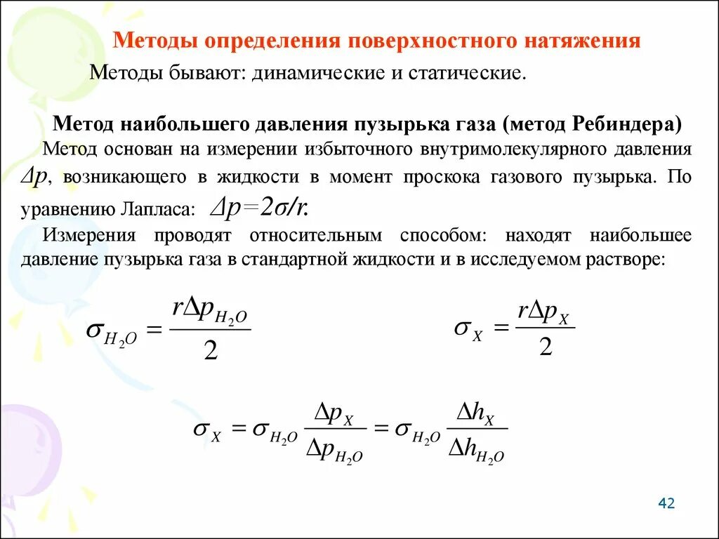 Метод измерения поверхностного натяжения жидкостей. Формула поверхностного натяжения сталагмометрическим методом. Давление поверхностного натяжения формула. Статический метод определения поверхностного натяжения.