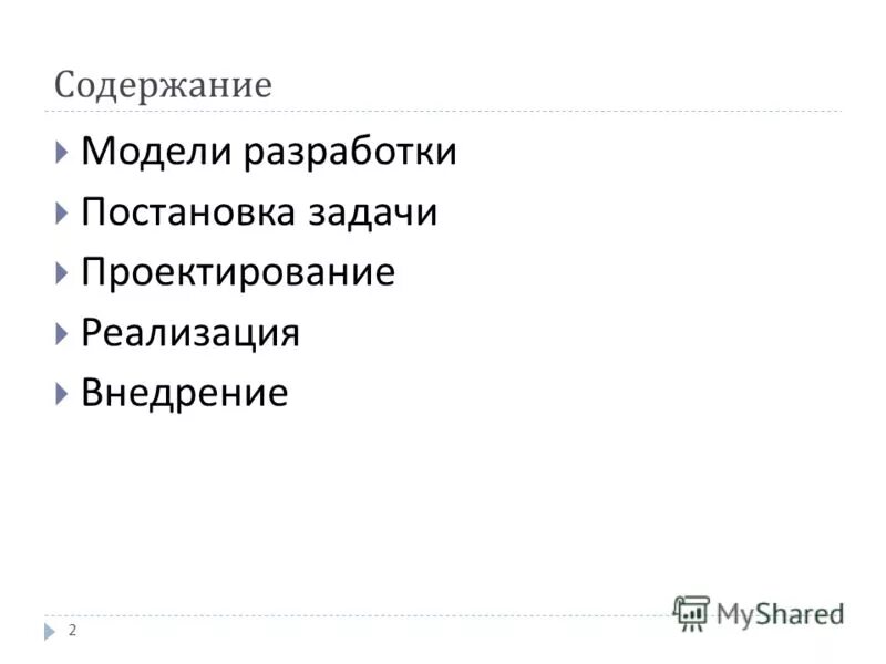 Содержание модели. Содержание модели