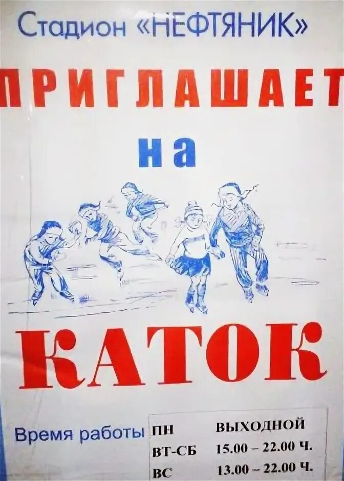 Каток стадион "нефтяник". Каток на стадионе нефтяник октябрьский. Омск магазин весна. Расписание полива. Расписание городской бани.