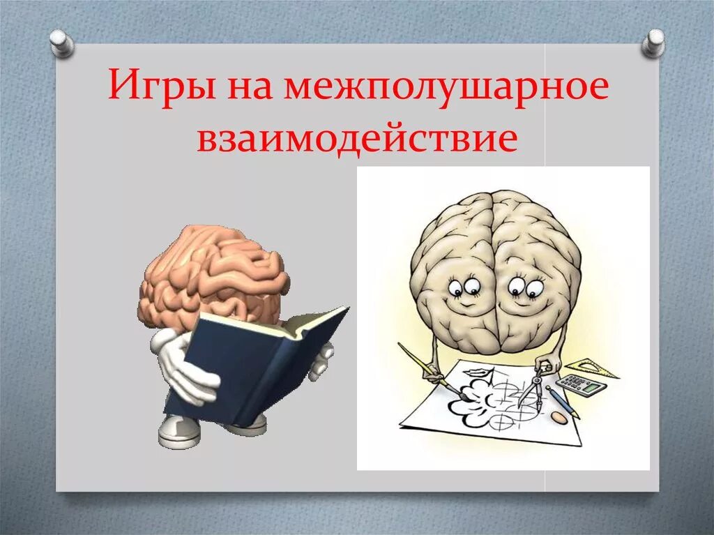 Межполушарные взаимодействия. Игры на межполушарное взаимодействие. Упражнения для межполушарного взаимодействия. Межполушарное взаимодействие у детей. Нейроигры межполушарное