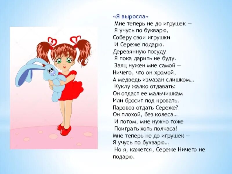 Не надо я сама текст. Стих я выросла. Стих мне теперь не до игрушек я. Соберу свои игрушки и Сереже подарю стихотворение. Выросла. Мне теперь не до игрушек я выросла.