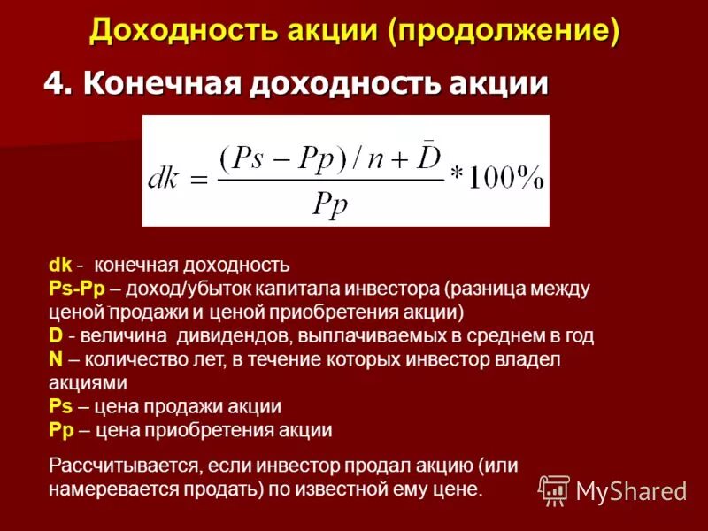 Sbmm доходность. Конечная доходность акции. конечная доходность формула. текущая и конечная доходность.