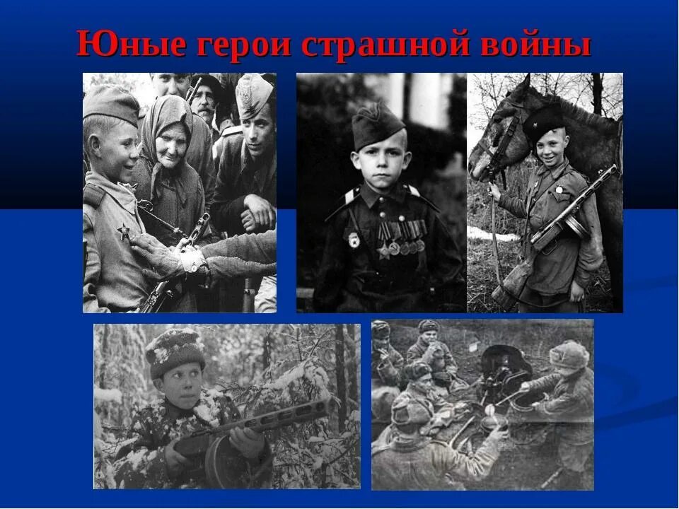 Дети герои во время войны. Дети войны. Дети герои Великой Отечественной войны. Маленькие герои большой войны.